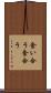 食い合う Scroll