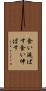 食い延ばす Scroll