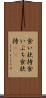 食い扶持 Scroll