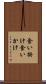食い掛け Scroll