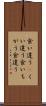 食い違う(P) Scroll