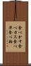 食べかす Scroll