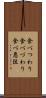 食べつわり Scroll