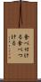 食べ付ける Scroll