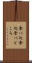 食べ処 Scroll