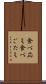 食べ応え Scroll