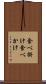 食べ掛け Scroll