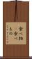 食べ物(P) Scroll
