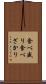 食べ盛り Scroll