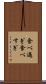 食べ過ぎ Scroll