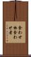 食わせ物 Scroll