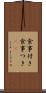 食事付き Scroll