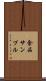 食品サンプル Scroll