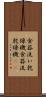 食器洗い乾燥機 Scroll
