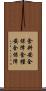 食料安全保障 Scroll