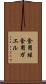 食用蛙 Scroll