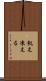 飢え凍える Scroll