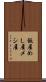 飯屋 Scroll
