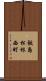 飯島松根西町 Scroll