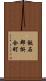 飯石郡掛合町 Scroll