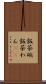 飯茶碗 Scroll