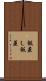 飯蒸し Scroll