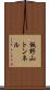飯野山トンネル Scroll