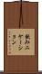 飲みニケーション Scroll