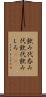 飲み代 Scroll