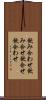 飲み合わせ Scroll