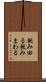 飲み回る Scroll