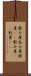 飲み屋 Scroll