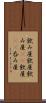 飲み屋 Scroll