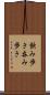 飲み歩き Scroll