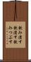 飲み潰す Scroll