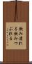 飲み潰れる Scroll
