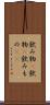 飲み物(P) Scroll
