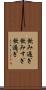 飲み過ぎ Scroll