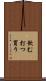 飲む打つ買う Scroll
