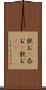 飲む(P) Scroll