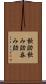 飲助 Scroll