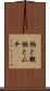 飴と鞭 Scroll