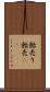 飴売り Scroll