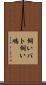 飼いバト Scroll