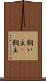 飼い主(P) Scroll