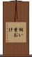飼い葉おけ Scroll
