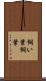 飼い葉 Scroll