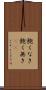 飽くなき Scroll