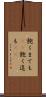 飽くまでも(rK) Scroll