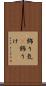飾り気(P) Scroll
